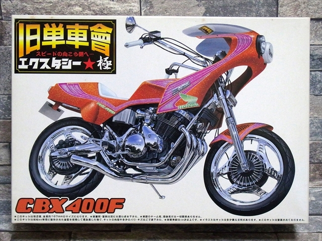 CBX400F プラモデル アオシマ 1/12 旧単車會 スピードの向こう側へ極