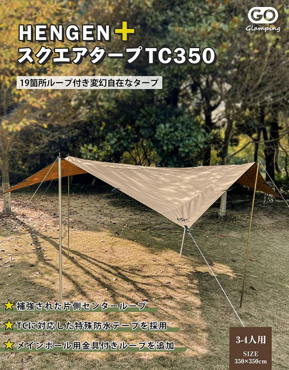 GO Glamping HENGEN+スクエアTCタープ350 サンドベージュ タイムセール中】HENGEN+ スクエアタープ TC 295/350/400