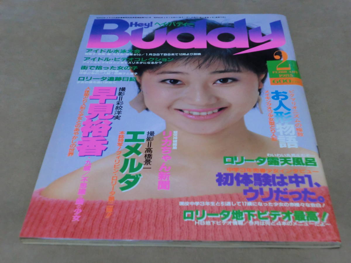 ヘイ！バディー NO.73 1985年2月号 ※値下げしました 【公式通販】