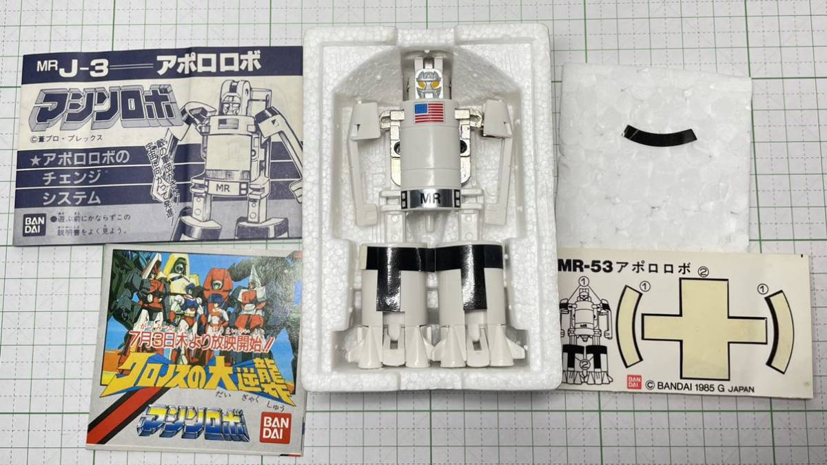 マシンロボ MR-53 アポロロボ 当時物 バンダイ 変形ロボ 昭和レトロ