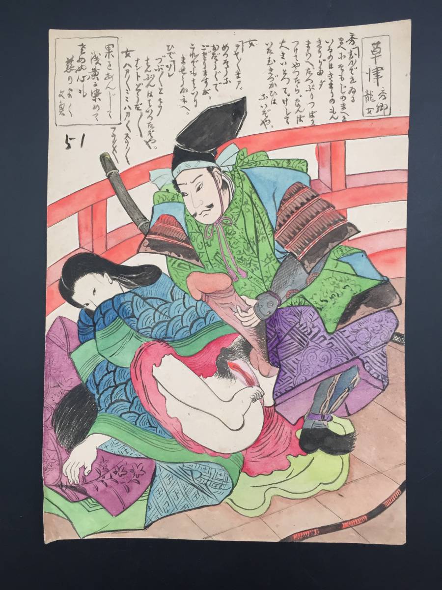 やや傷や汚れあり】春画①『東海道五十三次 草津』 肉筆 秀郷/龍女 猥