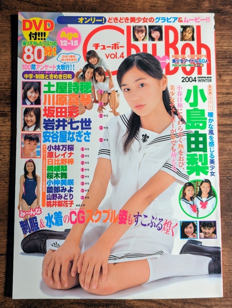 目立った傷や汚れなし】Chu→Boh チューボー vol.4 小島由梨 土屋詩穂 坂田彩 原レイナ 川原真琴 桃井梨花子 桐嵯梨 小林万桜  日比野梓の落札情報詳細 - ヤフオク落札価格検索 オークフリー