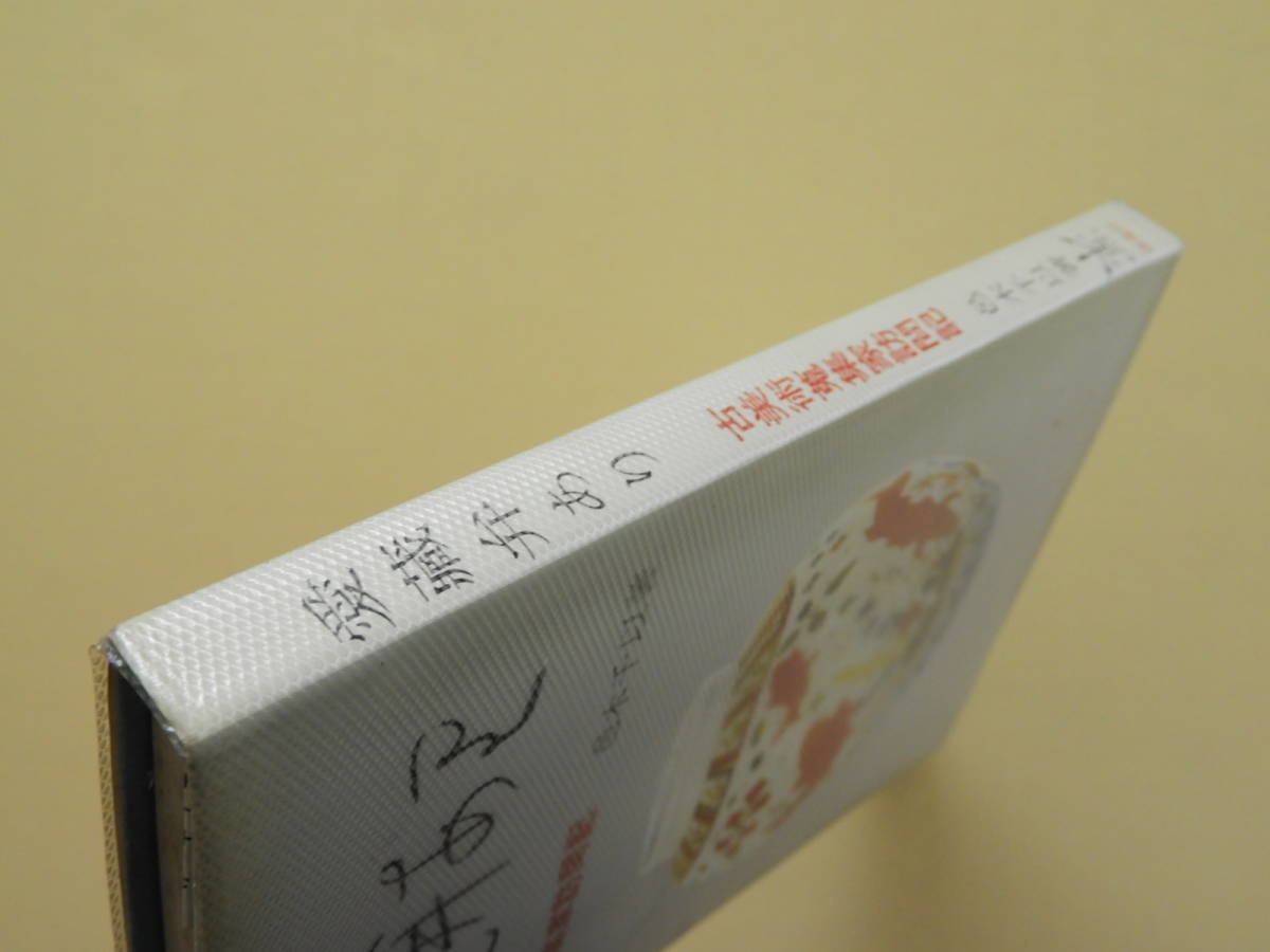 傷や汚れあり】☆愛蔵弁あり 古美術蒐集家訪問記 邑木千以著 落丁