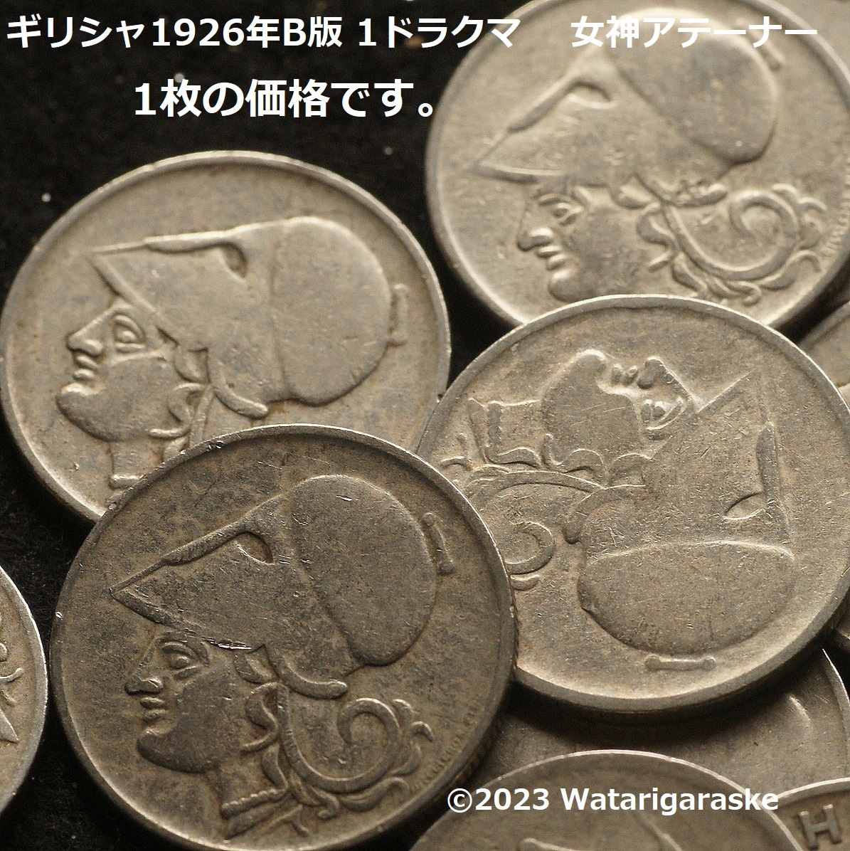 傷や汚れあり】☆女神アテーナーのコインx1枚☆1926年B版ギリシャ1 