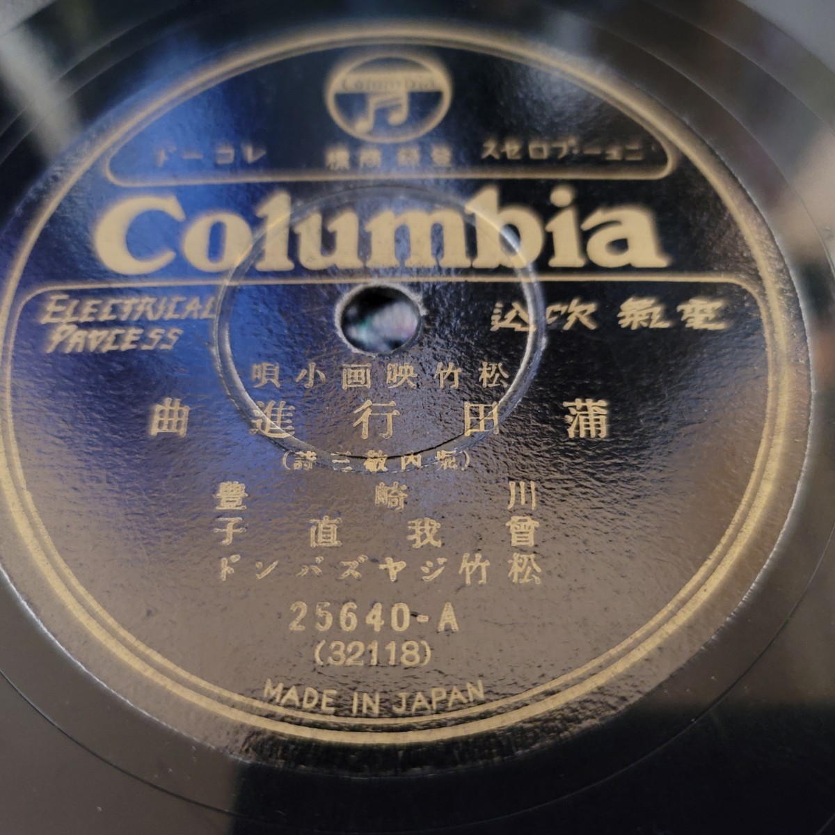 やや傷や汚れあり】川崎 豊・曽我 直子 ♪蒲田行進曲♪川崎 豊 ♪山の  