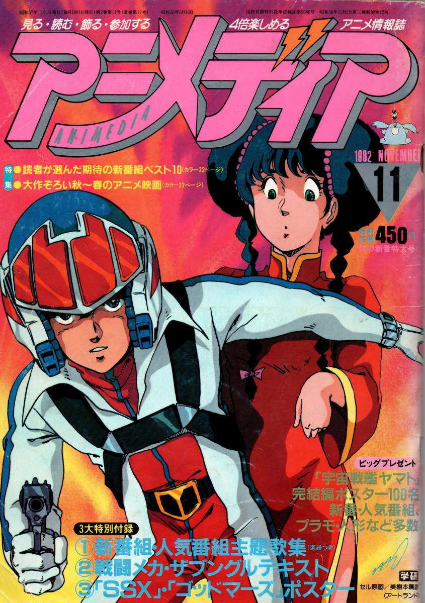 全体的に状態が悪い】アニメディア 1982年11月号 マクロス