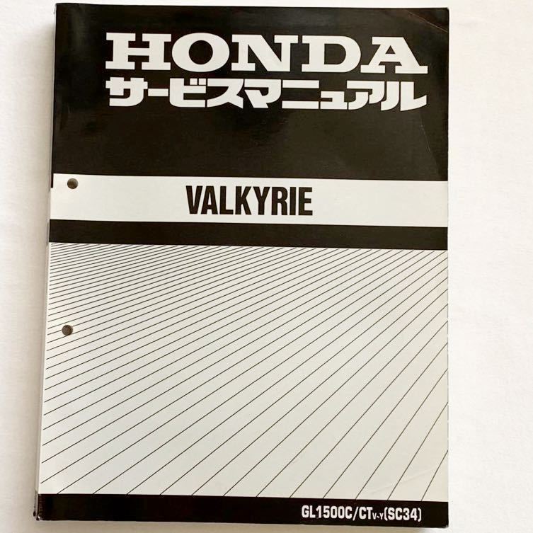 ホンダ　ワルキューレ　サービスマニュアル ホンダワルキューレ（バルキリー）サービスマニュアルとパーツリスト