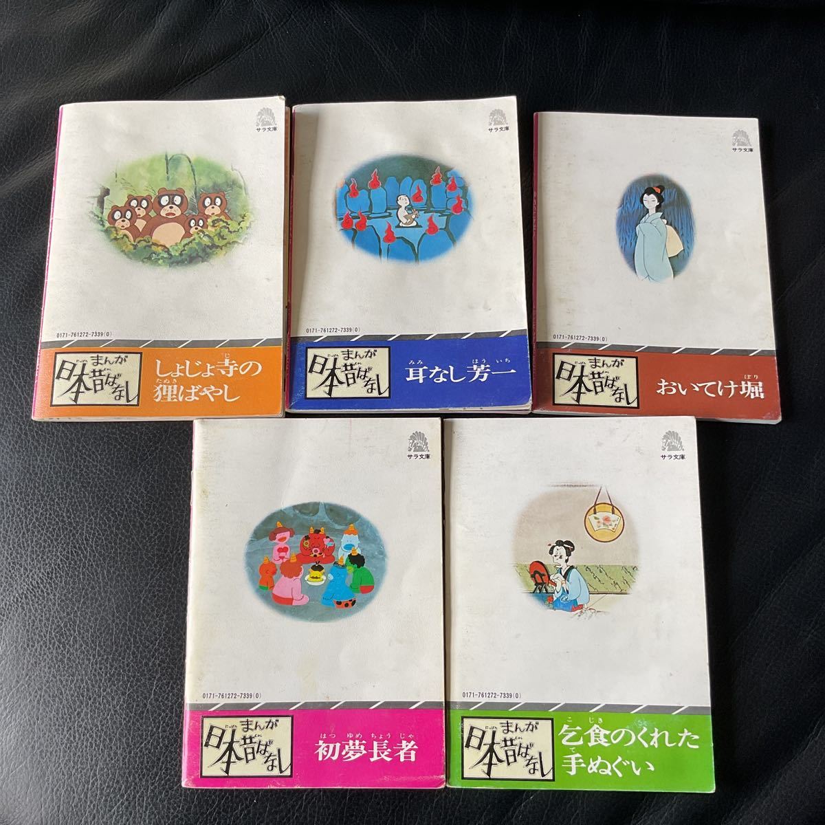 傷や汚れあり】昭和レトロ まんが日本昔ばなし サラ文庫 しょじょ寺の