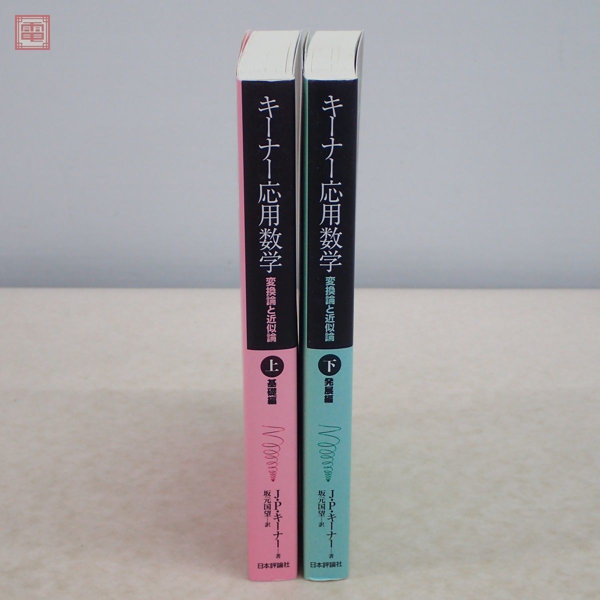 キーナー応用数学 : 変換論と近似論