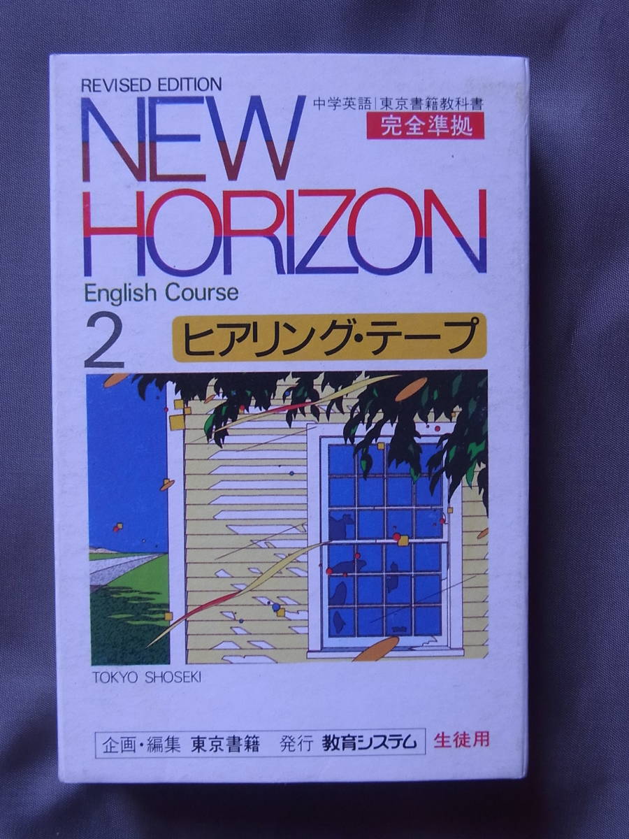 未使用】◇中学英語・東京書籍◇ニューホライズン 1・2・3 3本