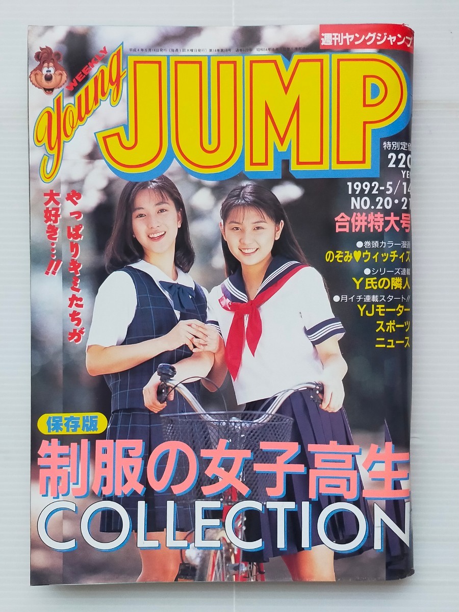 週刊ヤングジャンプ　1997年4.5合併号 週刊ヤングジャンプ 1997年4.5合併号 □週刊ヤングジャンプ□1997年 1／