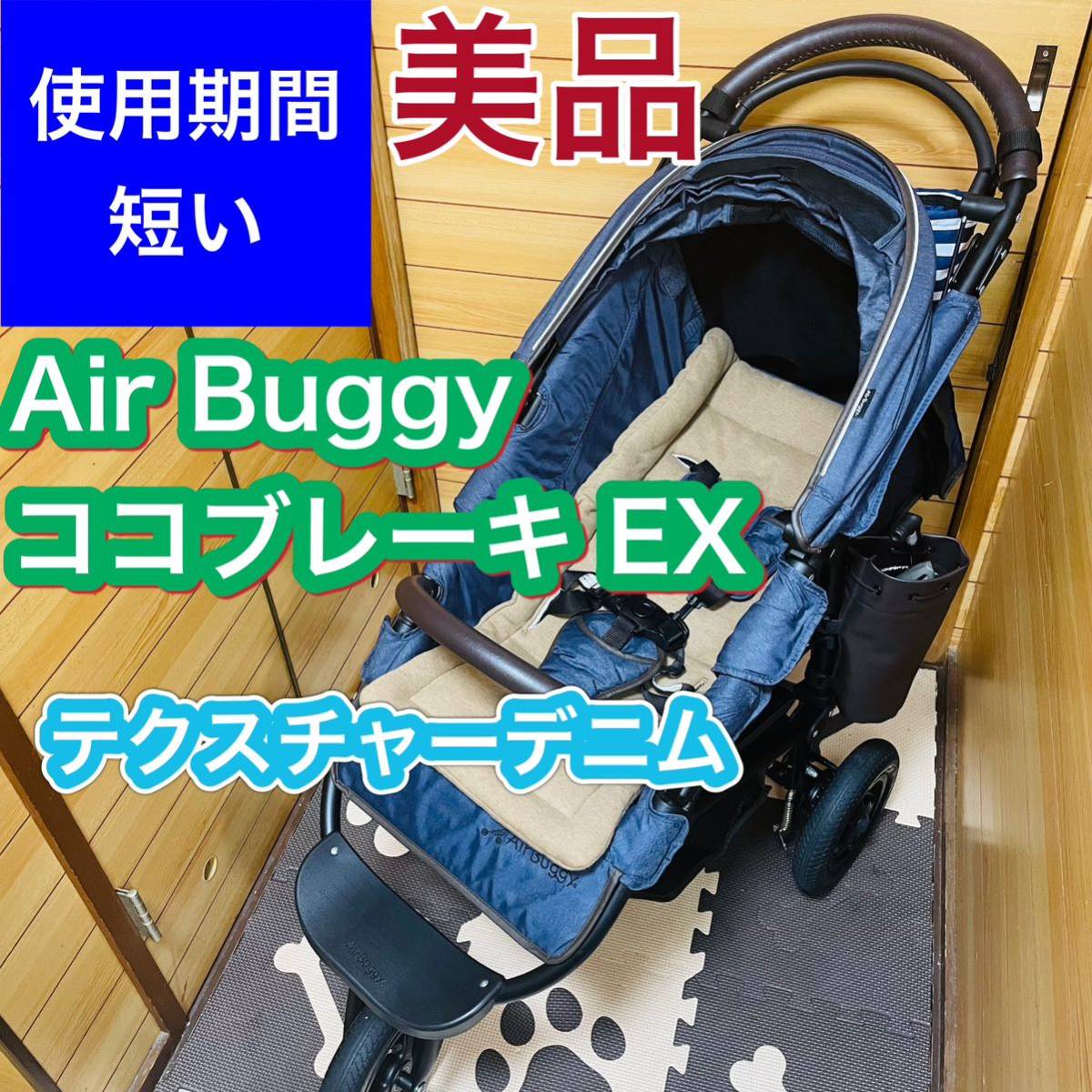 エアバギーココ　テクスチャーデニム COCO BRAKE EX MELANGE DENIM | AIRBUGGY