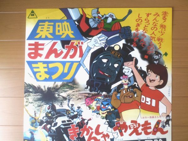 やや傷や汚れあり】当時物【東映まんがまつり（きかんしゃやえもん