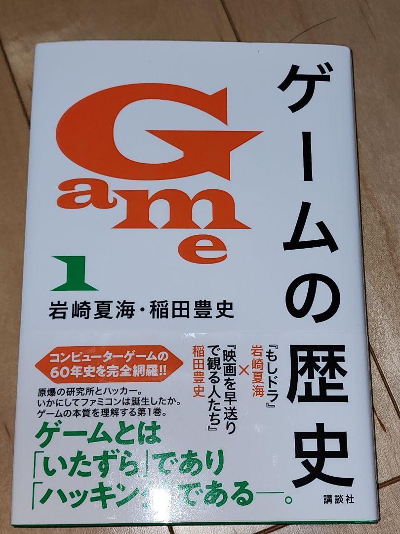 ゲームレジェンド新刊「ちょっとは正しいゲームの歴史」HIGH
