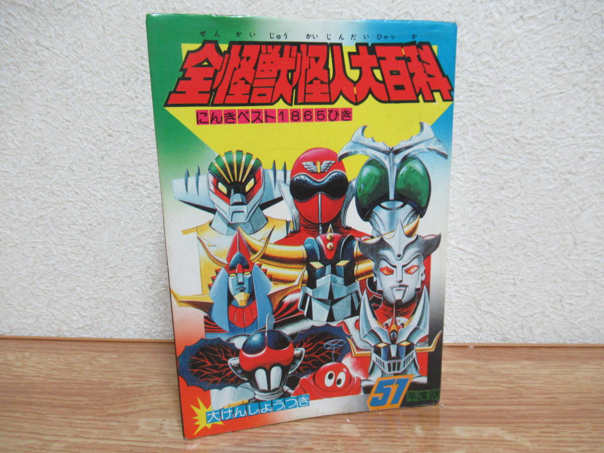 1984年初版　昭和特撮大全! 怪獣・怪人大百科 ケイブンシャ 1984年初版 昭和特撮大全! 怪獣・怪人大百科 ケイブンシャ 1984