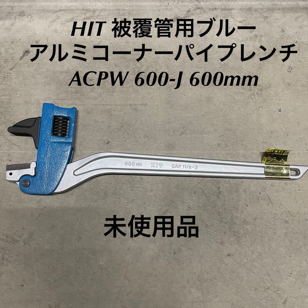 HIT 被覆管用ブルーアルミコーナーパイプレンチ ACPW 900-J HIT 被覆管用ブルーアルミコーナーパイプレンチ ACPW 900-J