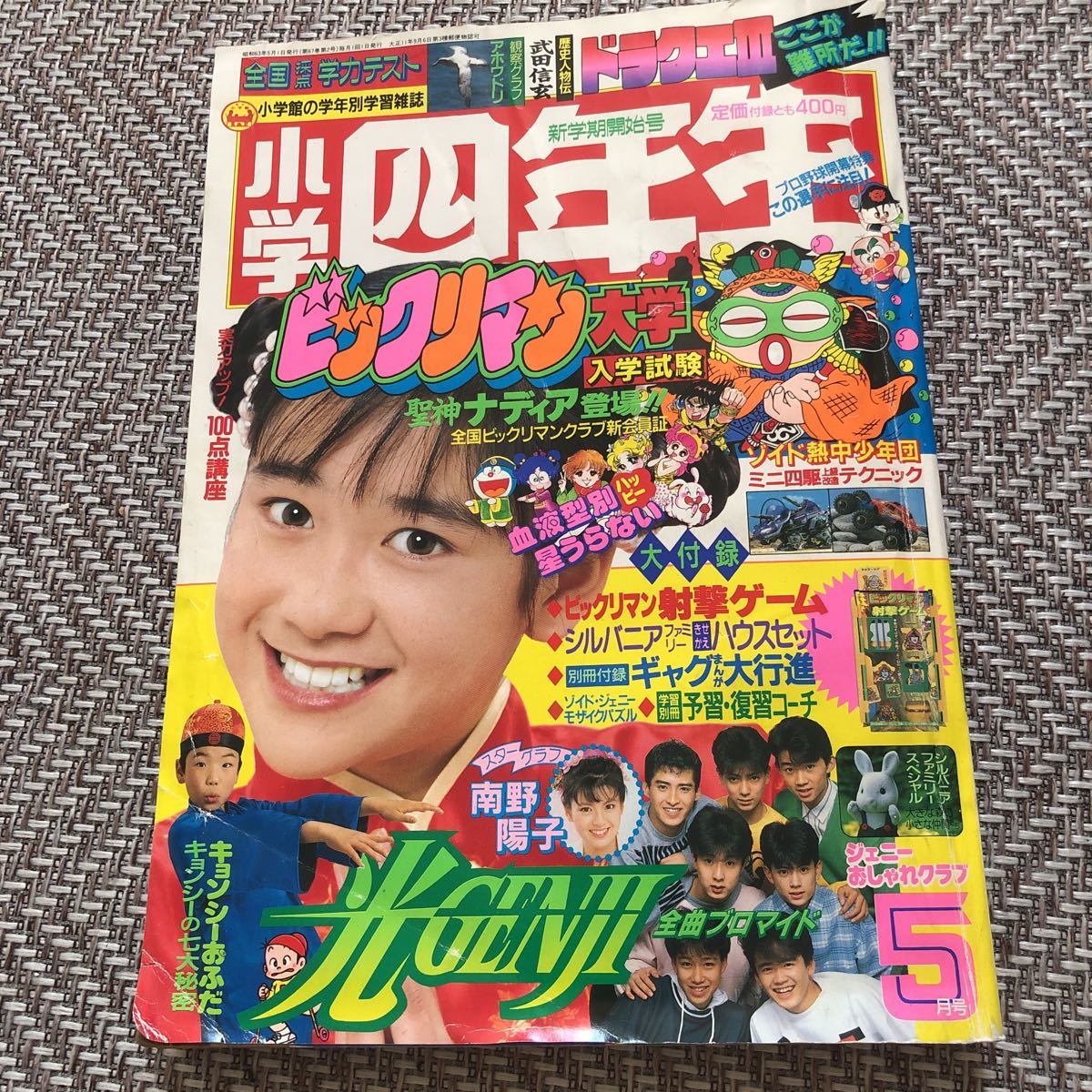 小学四年生 5月号(ビックリマン クラブ会員証, ドラゴンクエスト, ゾイド等) 全体的に状態が悪い】小学四年生 1988年5月号 ビックリマンクラブ会員