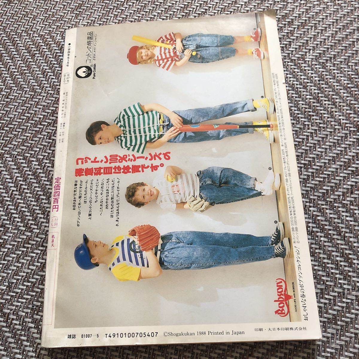 全体的に状態が悪い】小学四年生 1988年5月号 ビックリマンクラブ会員