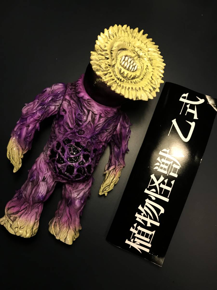 暗黒エンターテイメント 植物怪獣 甲式 菖蒲 ソフビ フィギュア