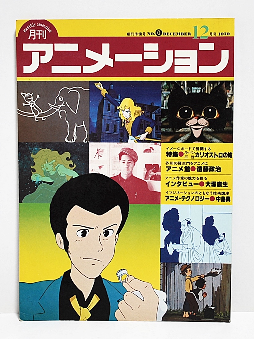 美品 アニコム 早稲田アニメーション同好会 ルパン三世