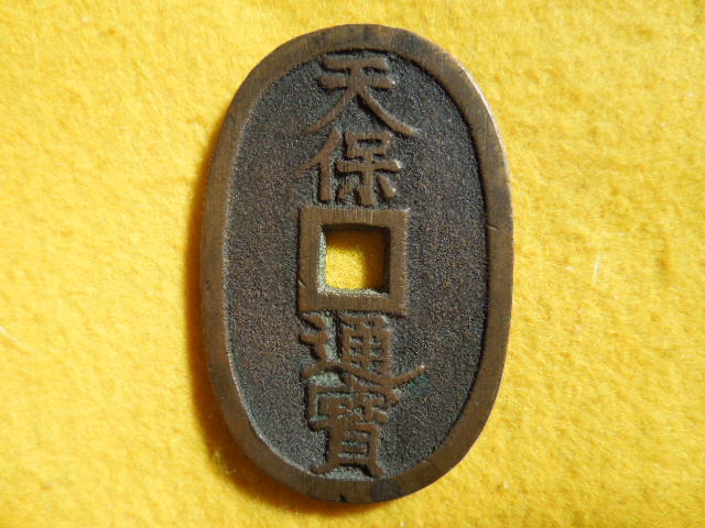 貨幣博物館 日本穴銭 天保通宝 山口曳尾 穴銭 天保通宝 山口曳