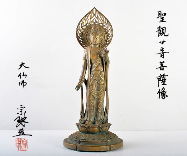 値下げ！ 仏像 銅製【石崎秀峰】観世音菩薩 立像 観音様 骨董品