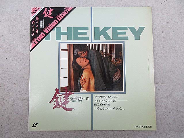 やや傷や汚れあり】松尾嘉代と岡田眞澄の本番映画 「鍵 THE KEY」 原作 やや傷や汚れあり】松尾嘉代と岡田眞澄の本番映画 「鍵 THE KEY」 原作
