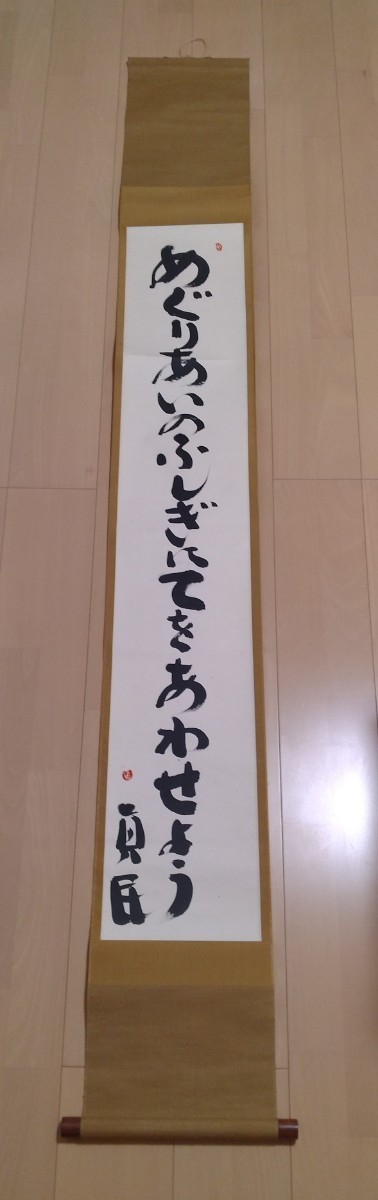 やや傷や汚れあり】掛軸 癒しの詩人 坂村真民 『めぐりあいのふしぎに 