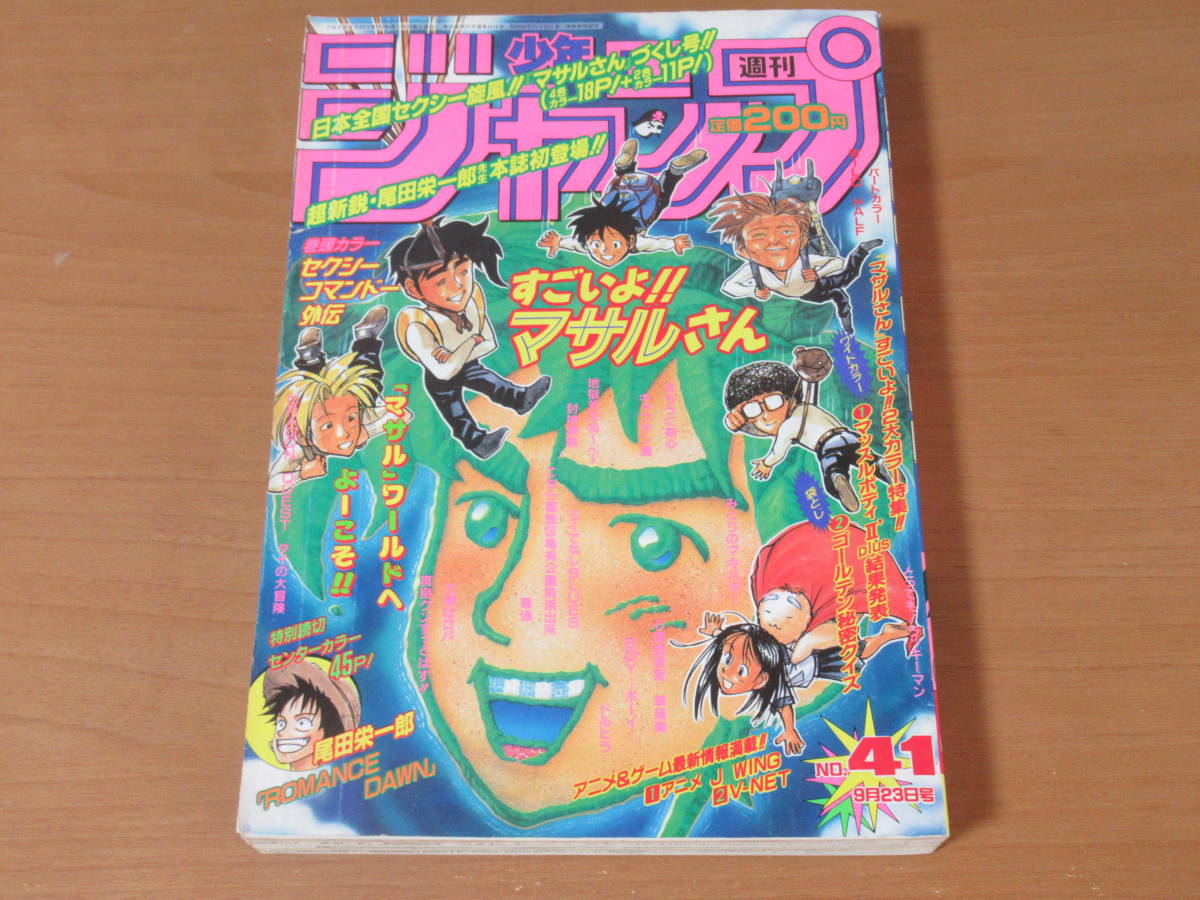週刊少年ジャンプ ロマンスドーン 特別読切 尾田栄一郎 1996年41号