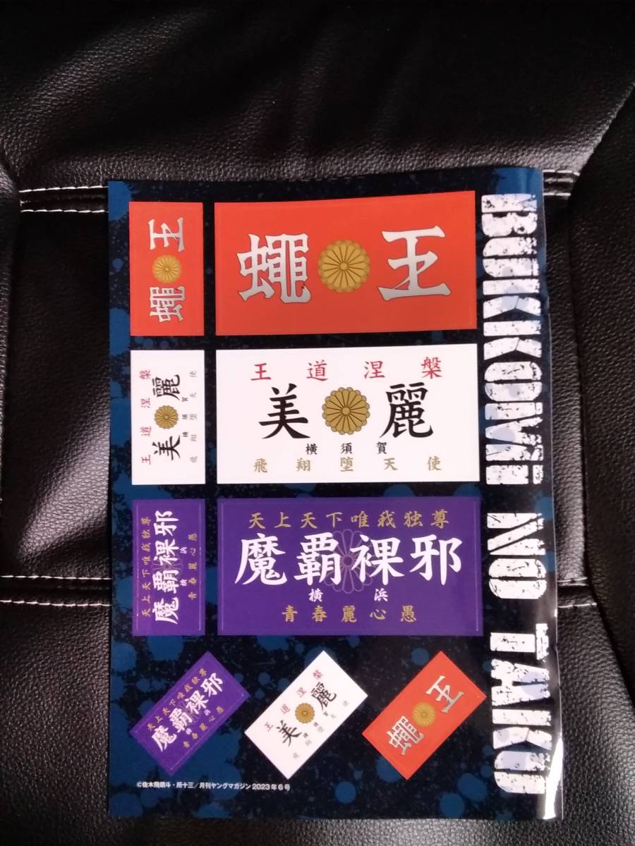 特攻の拓ステッカー 全種セット 月刊ヤングマガジン付録 Amazon.co.jp: 月刊ヤングマガジン付録 特攻の拓 ロゴ爆音小僧