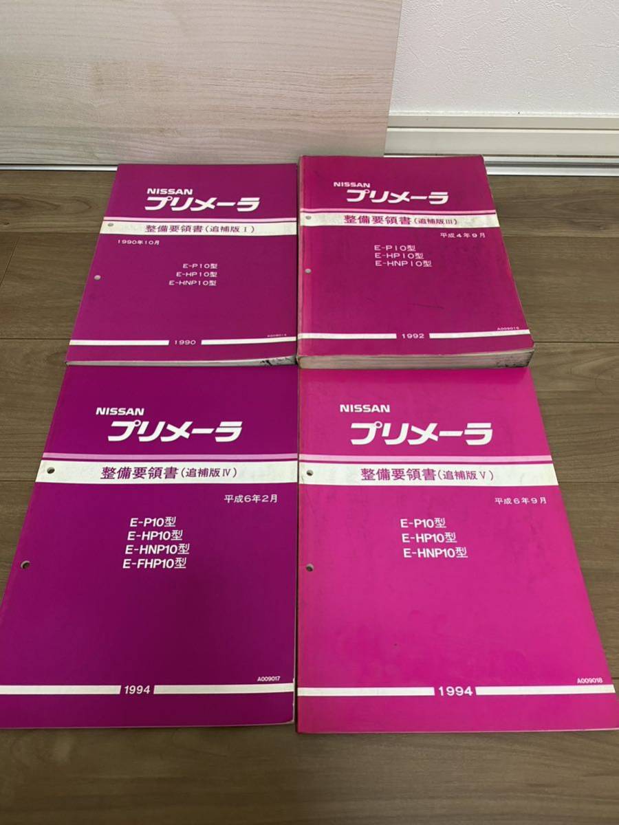 日産 PRIMERA P10型系車 車体修復要領書 日産 P10 プリメーラ 配線図集