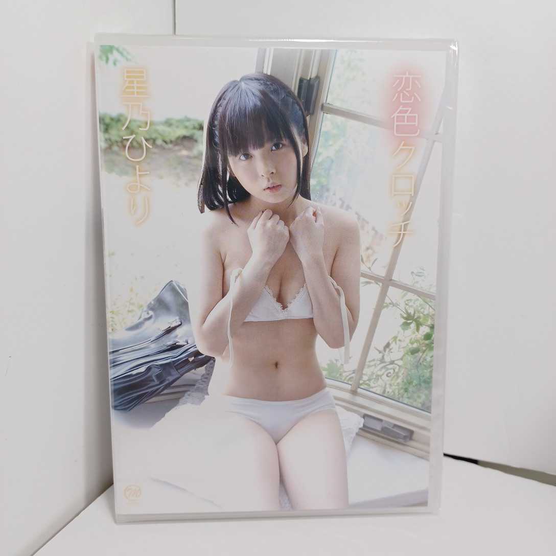 星乃ひより　エロ 未使用】新品☆DVDウ 恋色クロッチ 星乃ひより スパイスビジュアル イメージDVD グラビア 着エロ の落札情報詳細 -  Yahoo!オークション落札価格検索 オークフリー