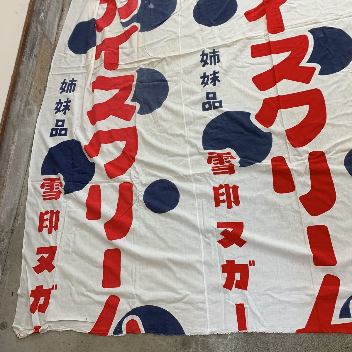 レア！】ピンク・レディー 雪印宝石箱(アイス)のぼり サイン入り