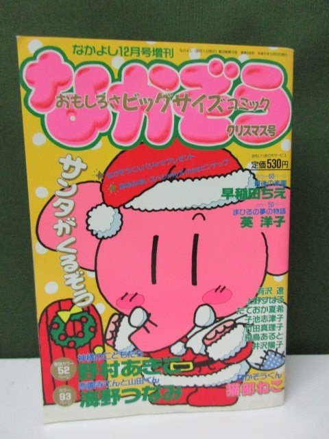 やや傷や汚れあり】＊雑誌＊ 講談社 1993年 なかよし12月号増刊 なか