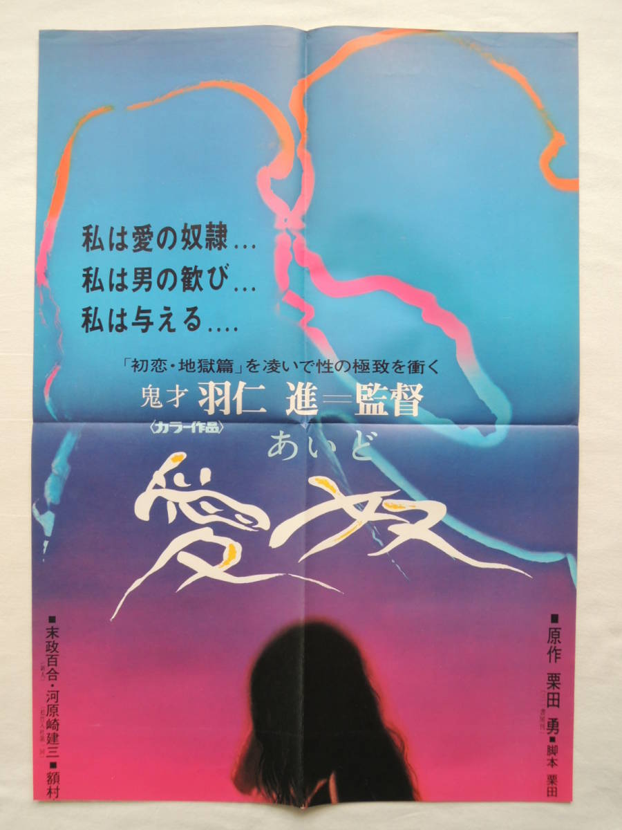やや傷や汚れあり】映画ポスター 『愛奴』 松竹 1969(昭和44年) 河原崎