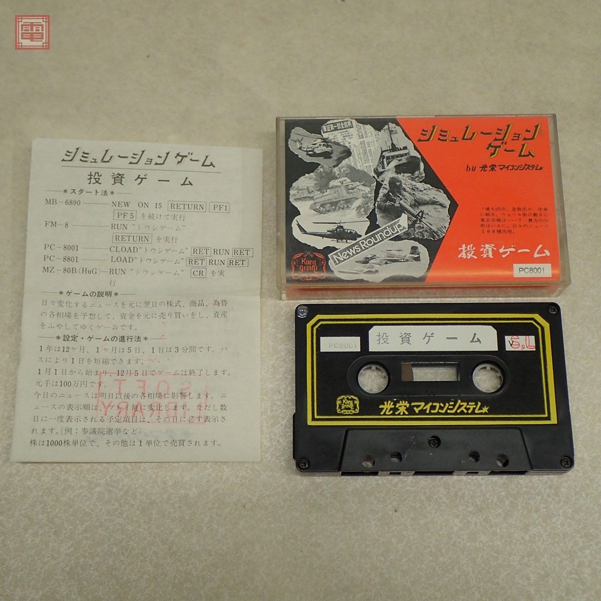 【全体的に状態が悪い】PC8001 テープ 投資ゲーム 光栄マイコンシステム シミュレーションゲーム 音声のみ確認【PPの落札情報詳細