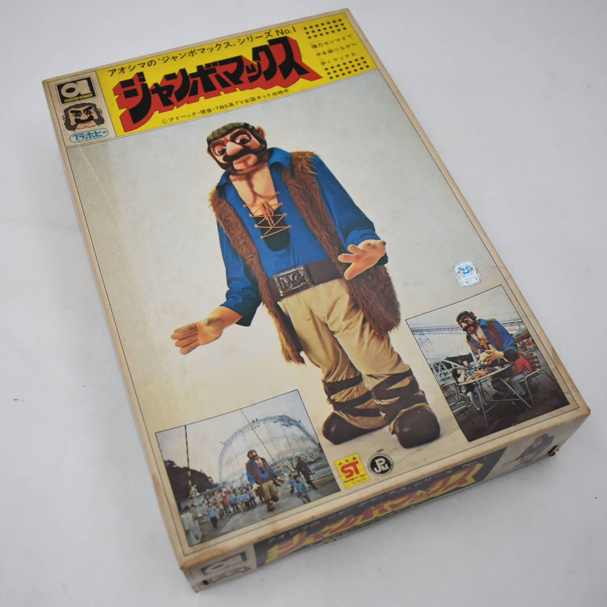 アオシマのジャンボマックスNo1