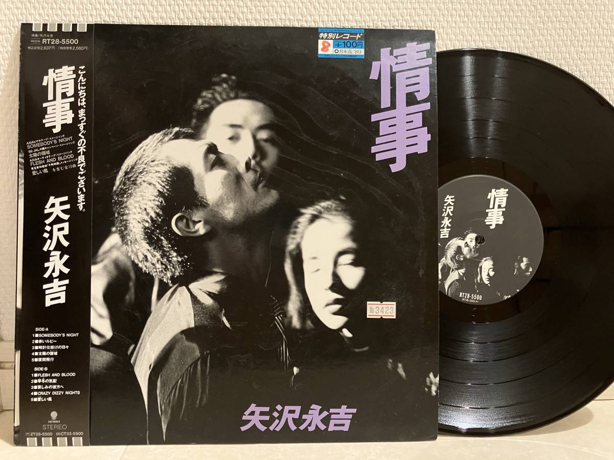 傷や汚れあり】LP 矢沢永吉 情事 レコード RT28-5500 の落札情報詳細