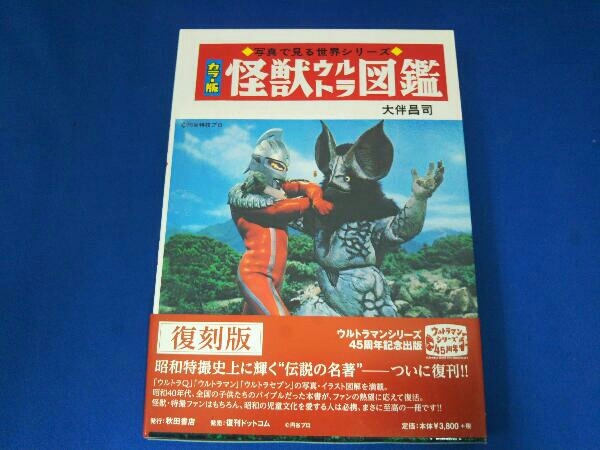 ウルトラ怪獣大全集 怪獣ウルトラ図鑑[復刻版] (写真で見る世界