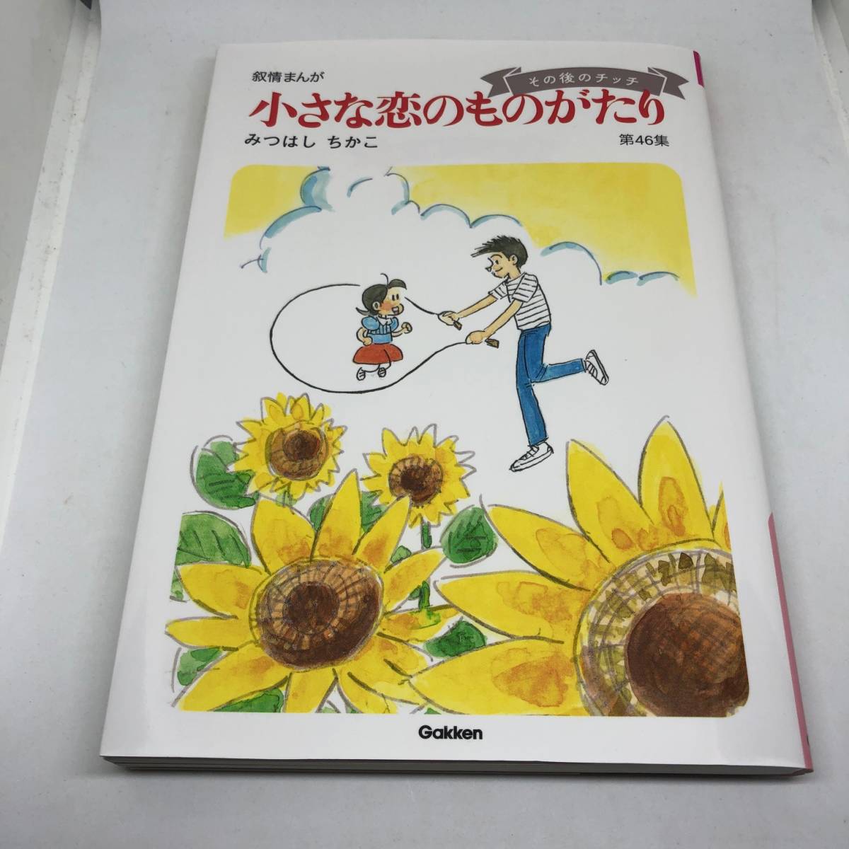 みつはしちかこ原画額入り