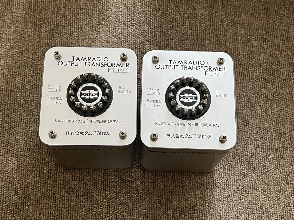 タムラ F783 出力トランス プッシュプル用 ペアー