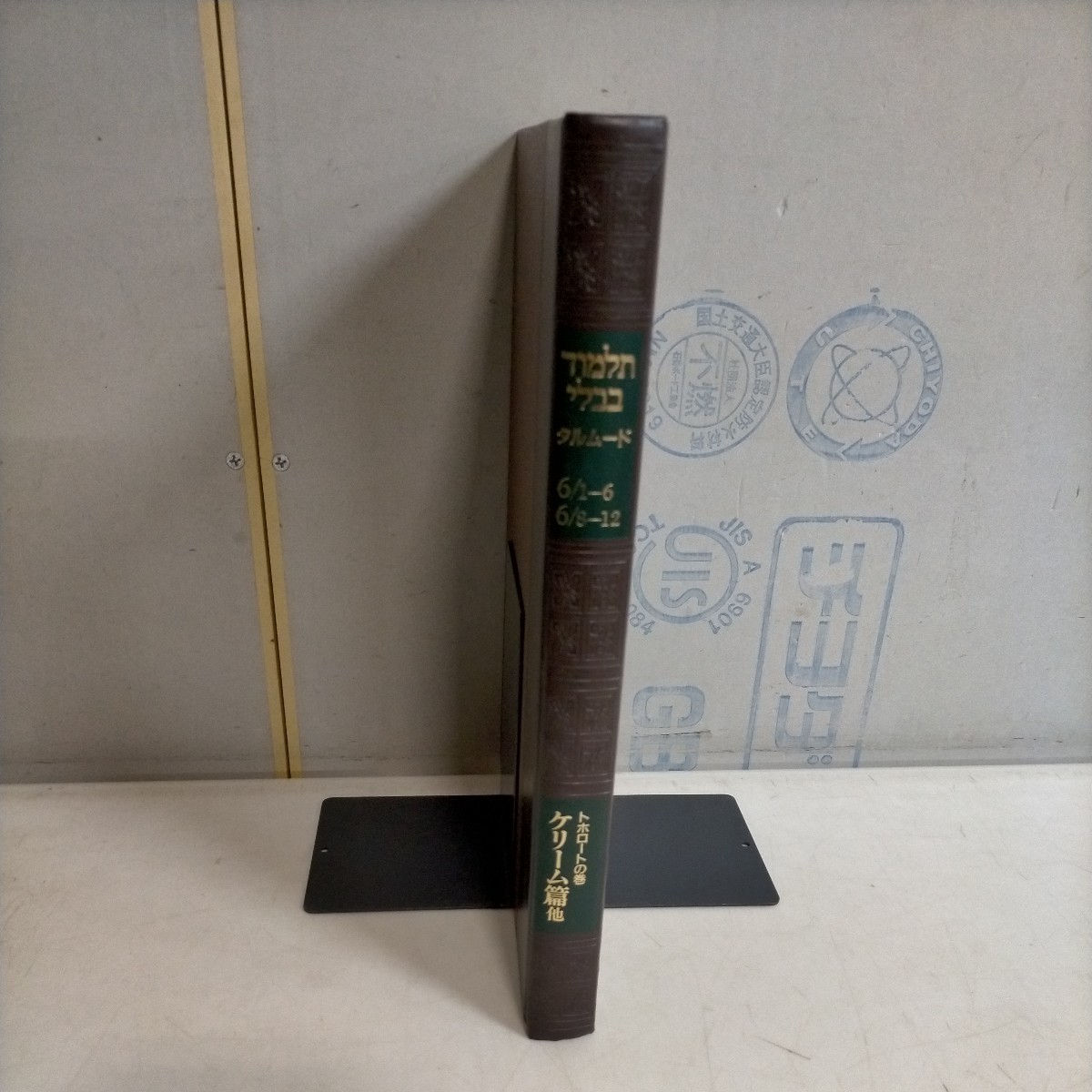 やや傷や汚れあり】ユダヤ教聖典 タルムード 6/1-6 6/8-12トホロートの  