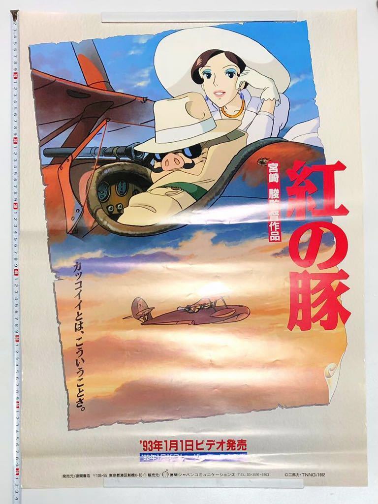 『紅の豚』劇場用B1ポスター　ジブリ　宮崎駿　アニメ　映画　非売品 映画 ポスター どこで売ってる 紅の豚』劇場用B1ポスター ジブリ