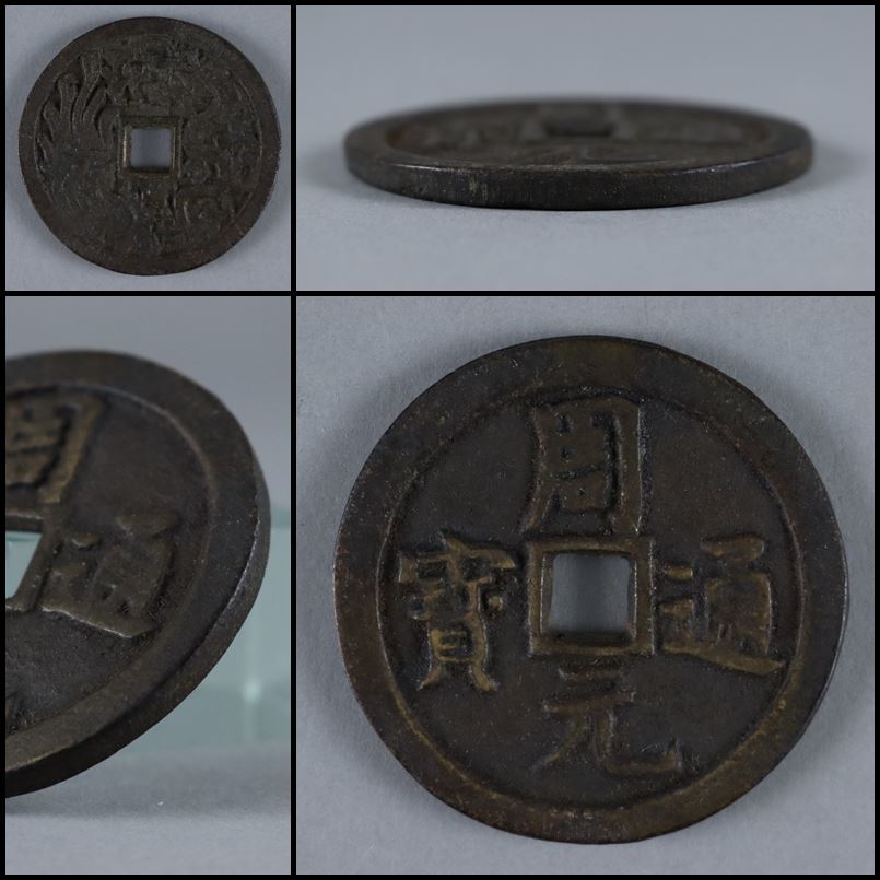 中国 古銭 大元通宝 当十 元時代 パスパ文字 レア 貴重 中国 古銭 大元通宝 当十 元時代 パスパ文字 レア 貴重