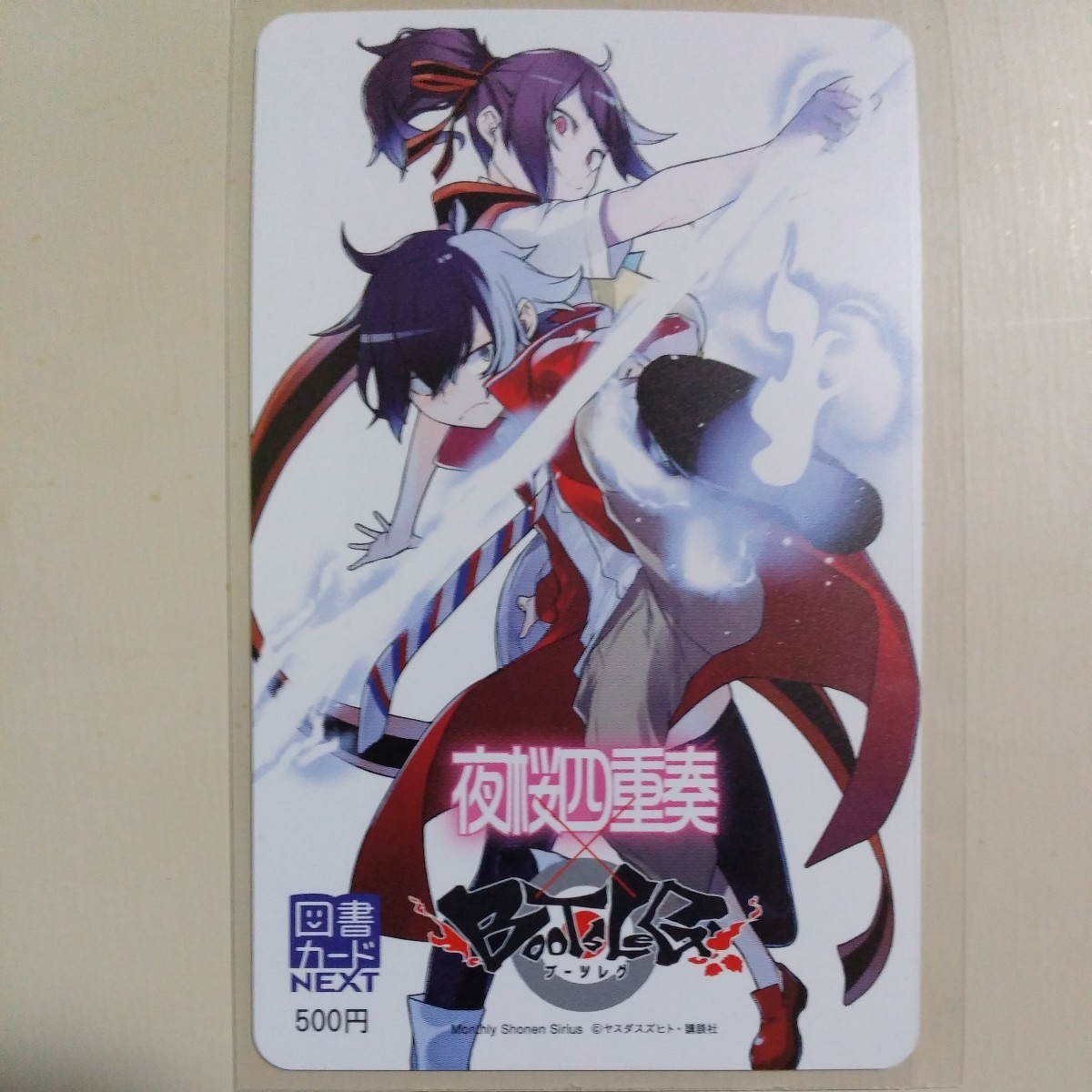 全額使用済 少年シリウス 夜桜四重奏 図書カード 全額使用済 図書