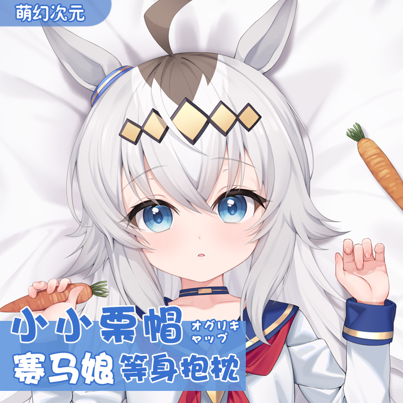 山楓桜郷 ウマ娘 オグリキャップ 抱き枕カバー 差分版