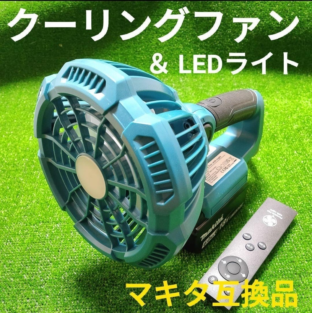 【未使用】マキタ 互換品 クーリングファン ＆ LEDライト 扇風機 18V 小型 冷却ファン ハンディファン ミニ扇風機の落札情報詳細