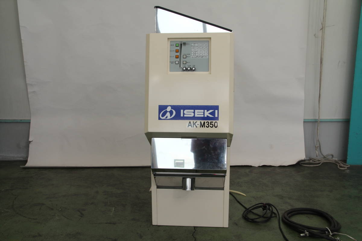 イセキ 金子農機 色彩選別機 AK-M350 張込ユニット装着 ISEKI KANEKO