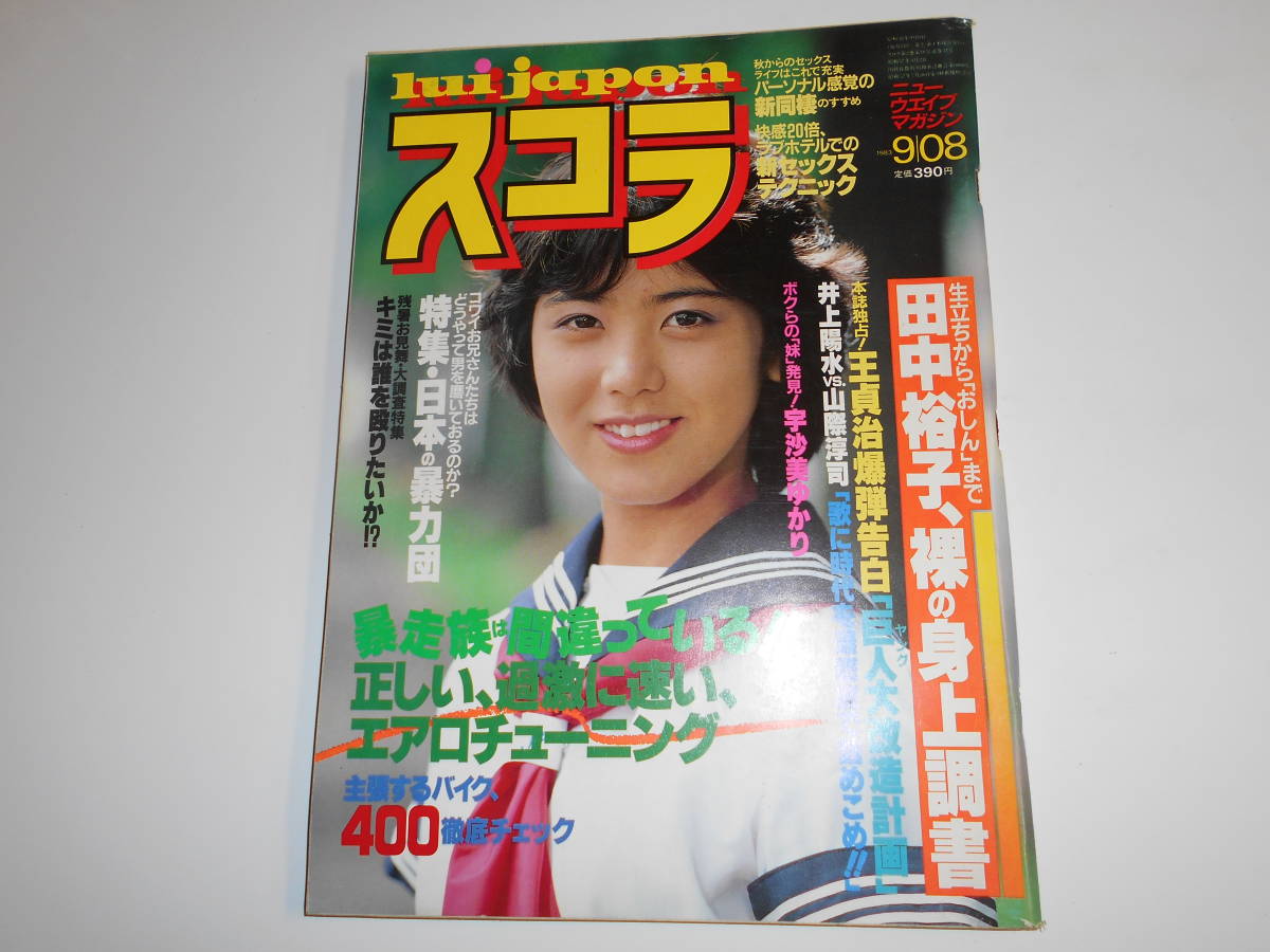 送料200円☆宇沙美ゆかり やったぜ初水着 1983年wpb切り抜き4ページの
