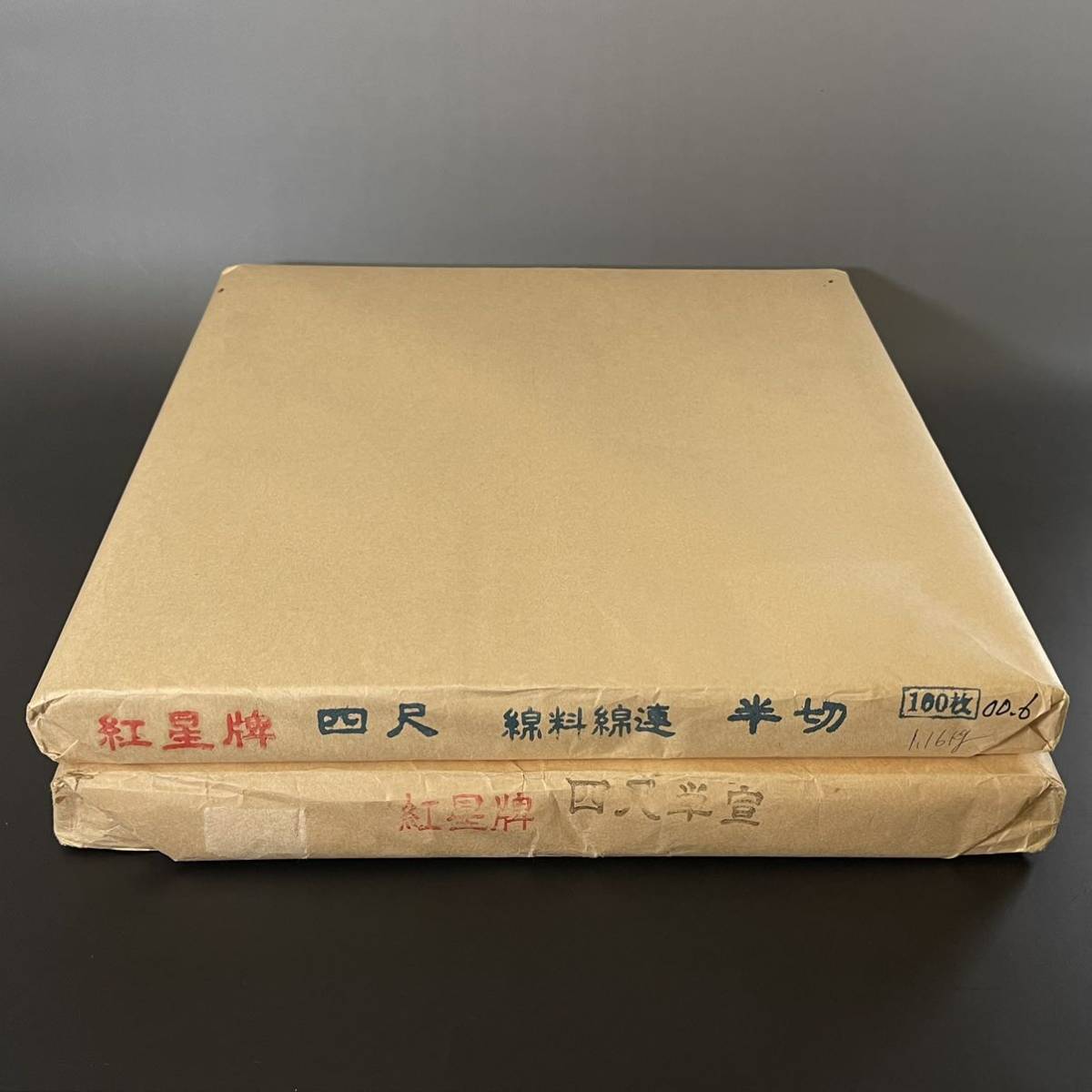 紅星牌 4尺単宣 証書あり 90年3月